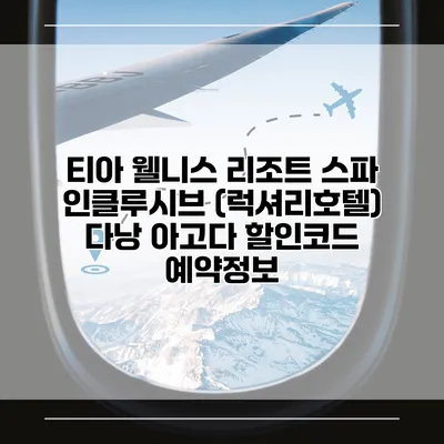 티아 웰니스 리조트 스파 인클루시브 (럭셔리호텔) 다낭 아고다 할인코드 예약정보