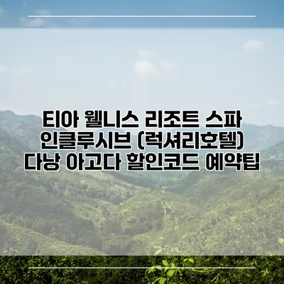 티아 웰니스 리조트 스파 인클루시브 (럭셔리호텔) 다낭 아고다 할인코드 예약팁