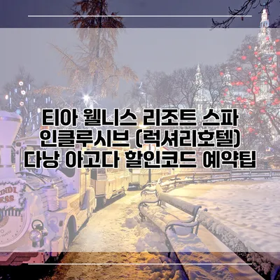 티아 웰니스 리조트 스파 인클루시브 (럭셔리호텔) 다낭 아고다 할인코드 예약팁