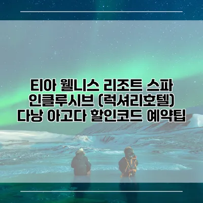 티아 웰니스 리조트 스파 인클루시브 (럭셔리호텔) 다낭 아고다 할인코드 예약팁