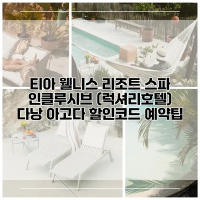 티아 웰니스 리조트 스파 인클루시브 (럭셔리호텔) 다낭 아고다 할인코드 예약팁