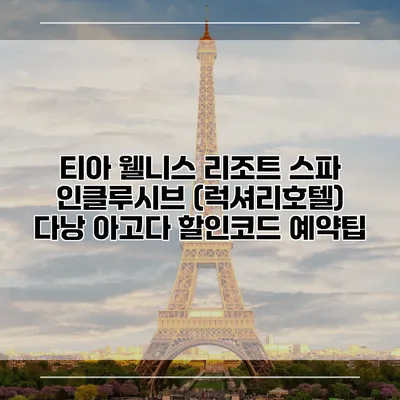 티아 웰니스 리조트 스파 인클루시브 (럭셔리호텔) 다낭 아고다 할인코드 예약팁