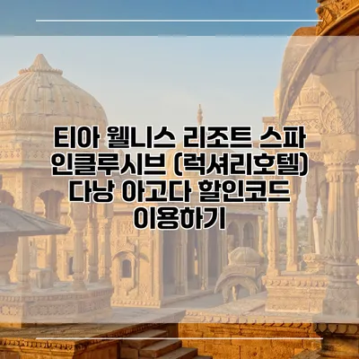 티아 웰니스 리조트 스파 인클루시브 (럭셔리호텔) 다낭 아고다 할인코드 이용하기