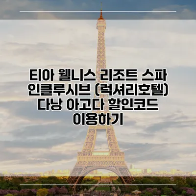 티아 웰니스 리조트 스파 인클루시브 (럭셔리호텔) 다낭 아고다 할인코드 이용하기