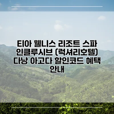 티아 웰니스 리조트 스파 인클루시브 (럭셔리호텔) 다낭 아고다 할인코드 혜택 안내