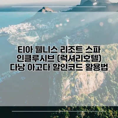 티아 웰니스 리조트 스파 인클루시브 (럭셔리호텔) 다낭 아고다 할인코드 활용법
