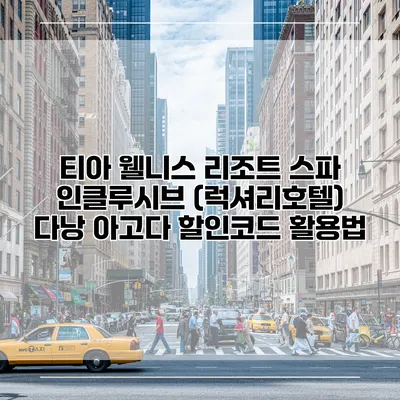 티아 웰니스 리조트 스파 인클루시브 (럭셔리호텔) 다낭 아고다 할인코드 활용법