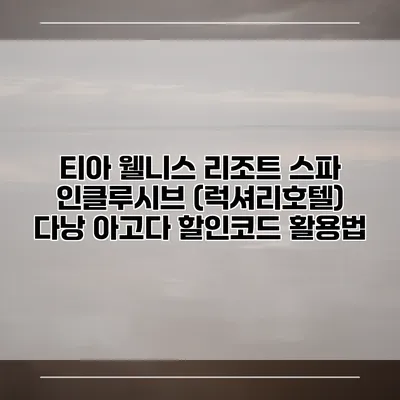 티아 웰니스 리조트 스파 인클루시브 (럭셔리호텔) 다낭 아고다 할인코드 활용법