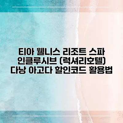 티아 웰니스 리조트 스파 인클루시브 (럭셔리호텔) 다낭 아고다 할인코드 활용법
