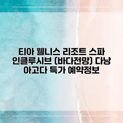 티아 웰니스 리조트 스파 인클루시브 (바다전망) 다낭 아고다 특가 예약정보