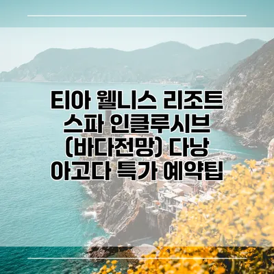 티아 웰니스 리조트 스파 인클루시브 (바다전망) 다낭 아고다 특가 예약팁