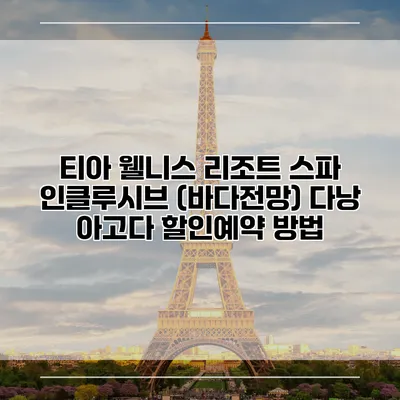 티아 웰니스 리조트 스파 인클루시브 (바다전망) 다낭 아고다 할인예약 방법