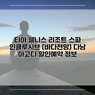 티아 웰니스 리조트 스파 인클루시브 (바다전망) 다낭 아고다 할인예약 정보