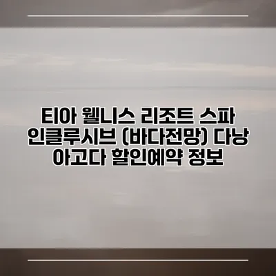 티아 웰니스 리조트 스파 인클루시브 (바다전망) 다낭 아고다 할인예약 정보