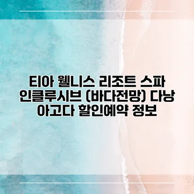 티아 웰니스 리조트 스파 인클루시브 (바다전망) 다낭 아고다 할인예약 정보