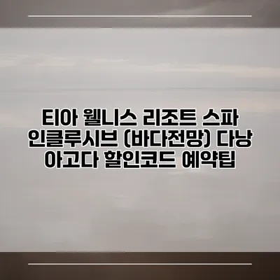 티아 웰니스 리조트 스파 인클루시브 (바다전망) 다낭 아고다 할인코드 예약팁