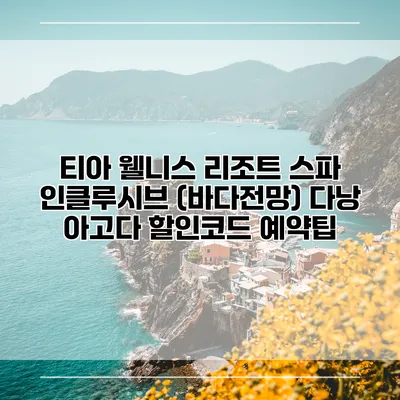 티아 웰니스 리조트 스파 인클루시브 (바다전망) 다낭 아고다 할인코드 예약팁