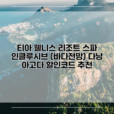 티아 웰니스 리조트 스파 인클루시브 (바다전망) 다낭 아고다 할인코드 추천