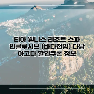 티아 웰니스 리조트 스파 인클루시브 (바다전망) 다낭 아고다 할인쿠폰 정보