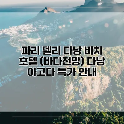 파리 델리 다낭 비치 호텔 (바다전망) 다낭 아고다 특가 안내