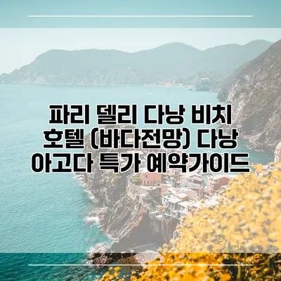 파리 델리 다낭 비치 호텔 (바다전망) 다낭 아고다 특가 예약가이드
