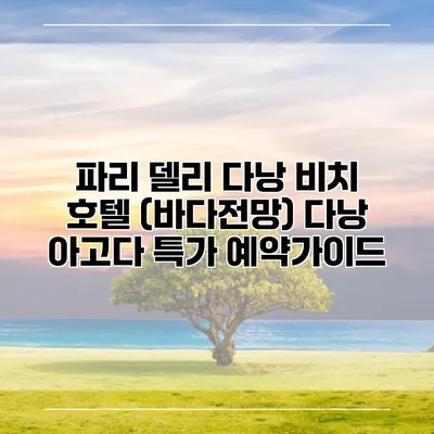 파리 델리 다낭 비치 호텔 (바다전망) 다낭 아고다 특가 예약가이드