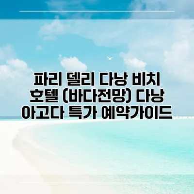 파리 델리 다낭 비치 호텔 (바다전망) 다낭 아고다 특가 예약가이드