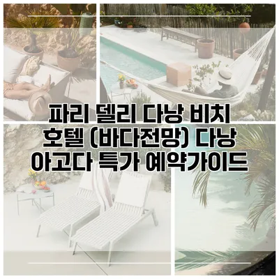 파리 델리 다낭 비치 호텔 (바다전망) 다낭 아고다 특가 예약가이드