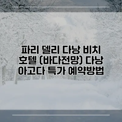 파리 델리 다낭 비치 호텔 (바다전망) 다낭 아고다 특가 예약방법