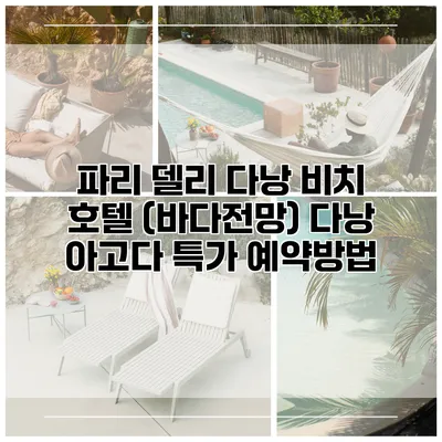 파리 델리 다낭 비치 호텔 (바다전망) 다낭 아고다 특가 예약방법