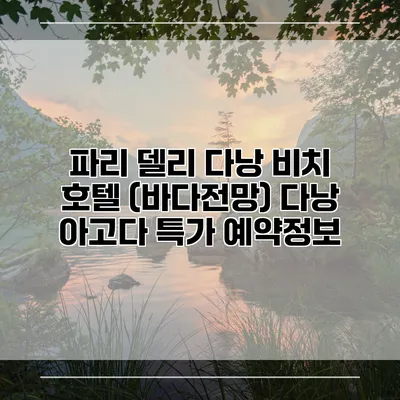 파리 델리 다낭 비치 호텔 (바다전망) 다낭 아고다 특가 예약정보