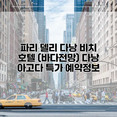 파리 델리 다낭 비치 호텔 (바다전망) 다낭 아고다 특가 예약정보