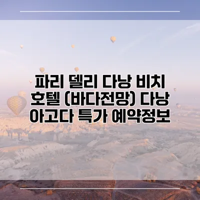 파리 델리 다낭 비치 호텔 (바다전망) 다낭 아고다 특가 예약정보