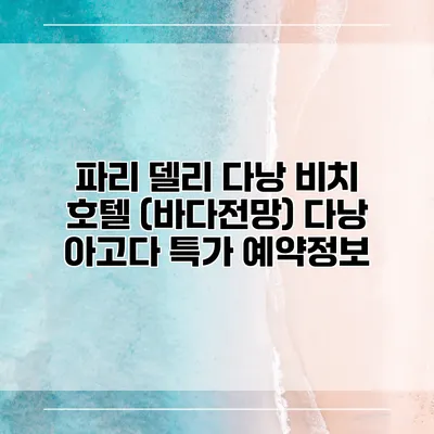 파리 델리 다낭 비치 호텔 (바다전망) 다낭 아고다 특가 예약정보