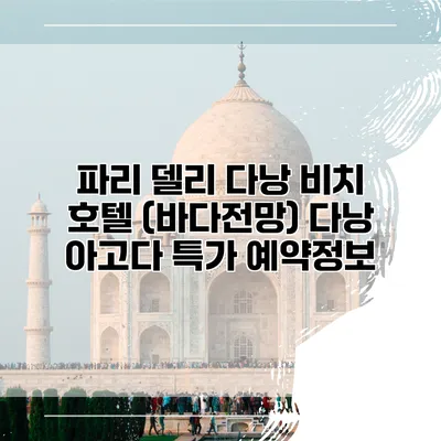 파리 델리 다낭 비치 호텔 (바다전망) 다낭 아고다 특가 예약정보
