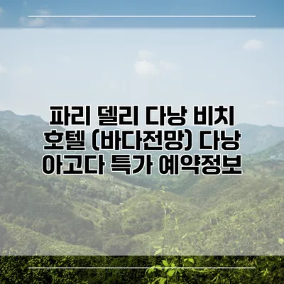 파리 델리 다낭 비치 호텔 (바다전망) 다낭 아고다 특가 예약정보