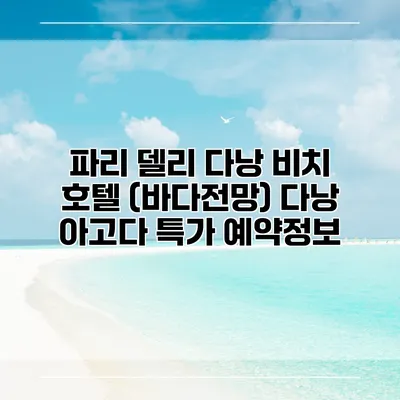 파리 델리 다낭 비치 호텔 (바다전망) 다낭 아고다 특가 예약정보