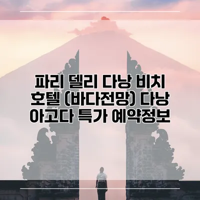 파리 델리 다낭 비치 호텔 (바다전망) 다낭 아고다 특가 예약정보
