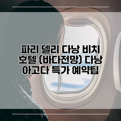 파리 델리 다낭 비치 호텔 (바다전망) 다낭 아고다 특가 예약팁