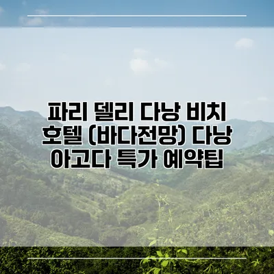 파리 델리 다낭 비치 호텔 (바다전망) 다낭 아고다 특가 예약팁