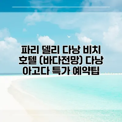 파리 델리 다낭 비치 호텔 (바다전망) 다낭 아고다 특가 예약팁