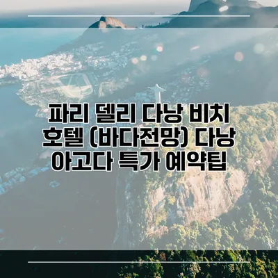 파리 델리 다낭 비치 호텔 (바다전망) 다낭 아고다 특가 예약팁
