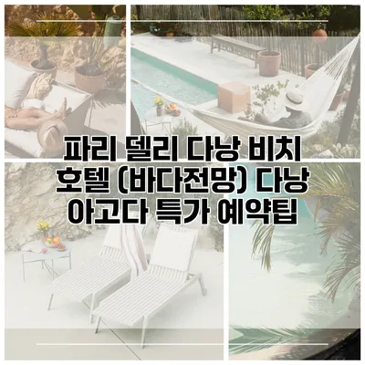 파리 델리 다낭 비치 호텔 (바다전망) 다낭 아고다 특가 예약팁