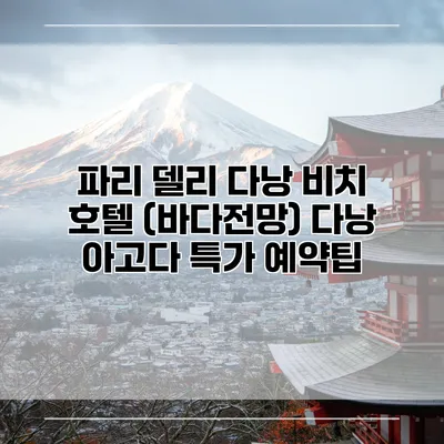 파리 델리 다낭 비치 호텔 (바다전망) 다낭 아고다 특가 예약팁