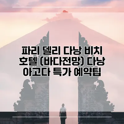 파리 델리 다낭 비치 호텔 (바다전망) 다낭 아고다 특가 예약팁