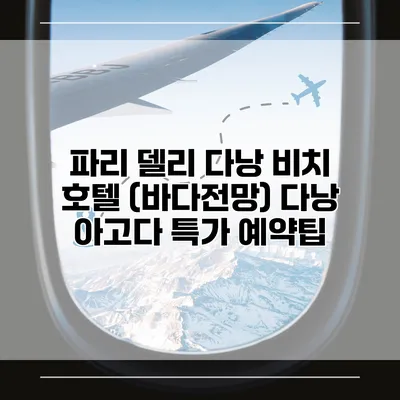 파리 델리 다낭 비치 호텔 (바다전망) 다낭 아고다 특가 예약팁