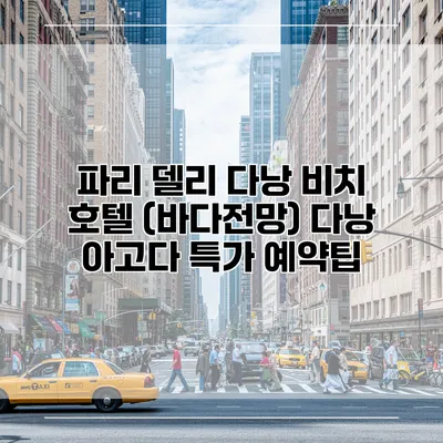 파리 델리 다낭 비치 호텔 (바다전망) 다낭 아고다 특가 예약팁