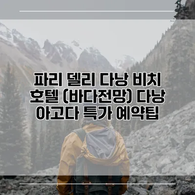 파리 델리 다낭 비치 호텔 (바다전망) 다낭 아고다 특가 예약팁