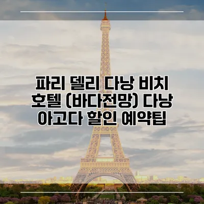 파리 델리 다낭 비치 호텔 (바다전망) 다낭 아고다 할인 예약팁