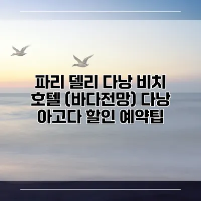 파리 델리 다낭 비치 호텔 (바다전망) 다낭 아고다 할인 예약팁
